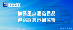 12月液态食物运输